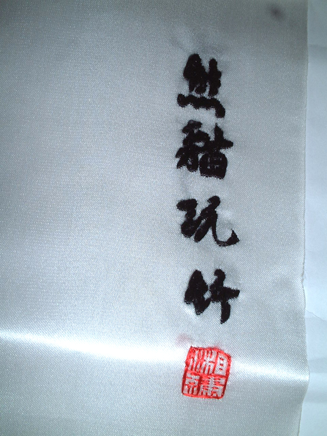 刺繍絵パンダ（シルク）中国 9-50021